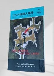 ゴルフ場殺人事件