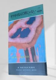 タフガイなんて柄じゃない