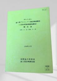 ポルトガル 鉱工業プロジェクト選定確認調査（工業分野振興開発調査）報告書