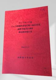 インドネシア国 ジャワ幹線鉄道電化複々線化事業 連携実施施設計画調査 事前調査報告書