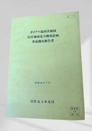 ガイアナ共和国 沿岸地域電力開発計画 事前調査報告書