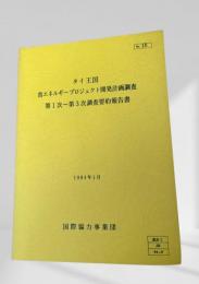 タイ王国 省エネルギープロジェクト開発計画調査 第1次?第3次調査要約報告書