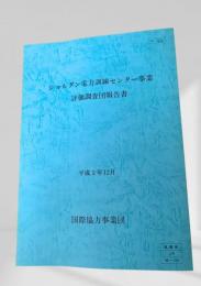 ジョルダン電力訓練センター事業 評価調査団報告書