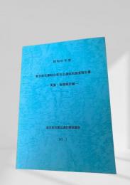昭和63年度 東京都市圏総合都市交通体系調査報告書 ? 実査・基礎集計編