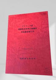 マレーシア国 道路防災管理計画調査 事前調査報告書