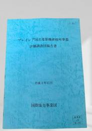 マレーシア国立電算機研修所事業 評価調査団報告書