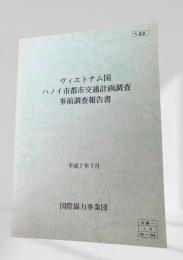 ヴィエトナム国 ハノイ市都市交通計画調査 事前調査報告書