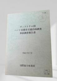 ヴィエトナム国 ハノイ市都市交通計画調査 事前調査報告書