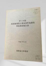 ガーナ国 南部地域国土基本図作成調査 事前調査報告書