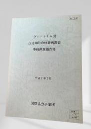 ヴィエトナム国 国道18号改修計画調査 事前調査報告書