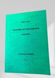 平成元年度 東京都市圏総合都市交通体系調査報告書 現況解析編
