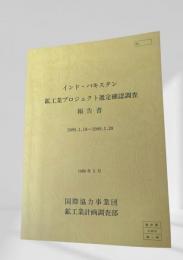 インド・パキスタン 鉱工業プロジェクト選定確認調査報告書