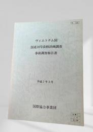 ヴィエトナム国 国道18号改修計画調査 事前調査報告書