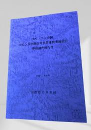 スリ・ランカ国 コロンボ空港改善事業連携実施計画 事前調査報告書