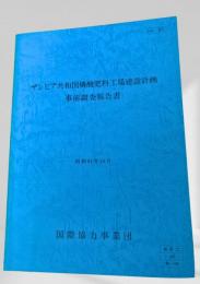 ザンビア共和国燐酸肥料工場建設計画 事前調査報告書