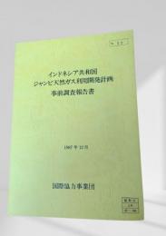 インドネシア共和国 ジャンビ天然ガス利用開発計画 事前調査報告書