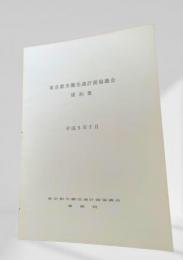 東京都市圏交通計画協議会 規約集