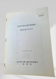東京都市圏交通計画協議会 事務局員の手引き