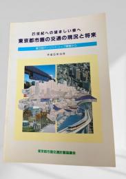 21世紀への望ましい姿へ 東京都市圏の交通の現状と将来