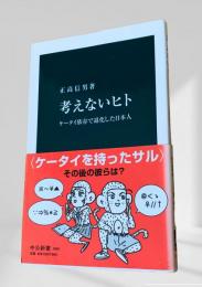 考えないヒト ケータイ依存で退化した日本人
