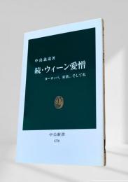 続・ウィーン愛憎 ヨーロッパ、家族、そして私