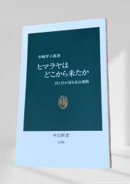 ヒマラヤはどこから来たか 貝と岩が語る造山運動