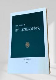 新・家族の時代