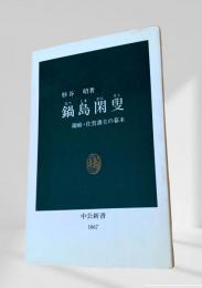 鍋島閑叟 蘭癖・佐賀藩主の幕末