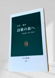 詩歌の森へ 日本詩へのいざない