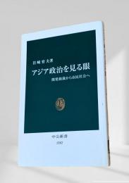 アジア政治を見る眼 開発独裁から市民社会へ