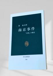 南京事件 「虐殺」の構造