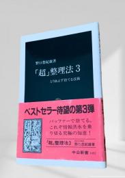 「超」整理法3 とりあえず捨てる技術