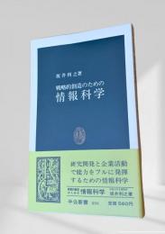 戦略的創造のための情報科学