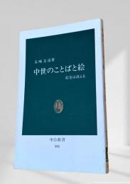 中世のことばと絵 絵巻は訴える