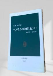 アメリカの20世紀（下） 1945年?2000年