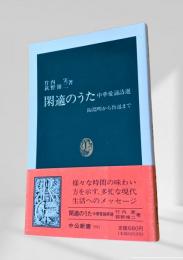 閨適のうた 中華愛語詩選 陶淵明から魯迅まで
