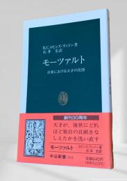 モーツァルト 音楽における天才の役割