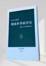 戦後世界経済史 自由と平等の視点から