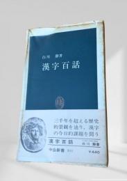 漢字百話