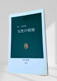 父性の復権