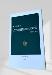 ゾウの時間 ネズミの時間 サイズの生物学