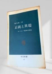 正統と異端 ヨーロッパ精神の底流