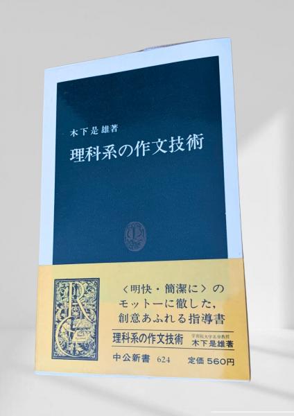 理科系の作文技術 （これまでに読んだ本から（1冊目）：【理科