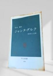 ジャンヌ・ダルク 愛国心と信仰