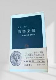高橋是清 財政家の数奇な生涯