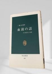 血液の話