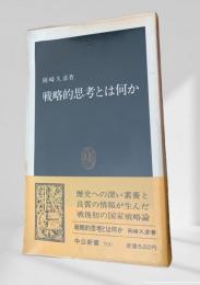 戦略的思考とは何か