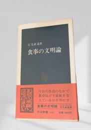食事の文明論