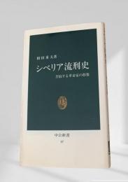 シベリア流刑史