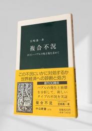 複合不況